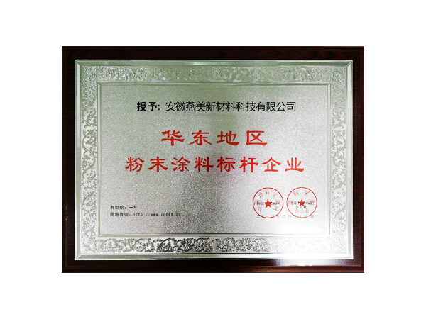 公司簡(jiǎn)介-合肥燕美新材料,合肥燕美新材料科技有限公司-家電行業(yè)粉末涂料,汽車(chē)粉末預(yù)料,MDF粉末涂料